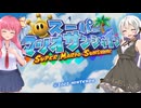 スーパーアカネサンシャイン！#1【スーパーマリオサンシャイン】