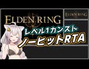 【ELDEN RING】レベル1カンストノーヒットRTA（本編）1時間19分46秒　【VOICEROID実況】