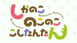 しかのこのこのこ大事件！