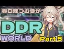【VOICEVOX実況】春日部つむぎがDDR WORLD pt5