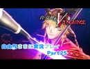 【真VV】自由気ままに実況プレイPart25
