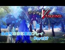 【真VV】自由気ままに実況プレイPart27