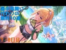 【プリコネ】暑中見舞い代わりの無料10連【7・8日目】