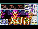 公式脳筋ゆかりの邪教粉砕 #04【二人旅】【ドラゴンクエストⅡ】【サマル縛り】【レベルを上げて物理で殴る】【SFC】【スーパーファミコン】【wii】【VOICEROID実況】【結月ゆかり&紲星あかり】