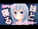 【男性向けボイス】好きなのがバレバレのツンデレ妹と一緒に寝る事になった【シチュエーションボイス】