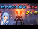 【ARMORED CORE VI FIRES OF RUBICON】燃え尽きた星を駆ける#13【VOICEROID実況】