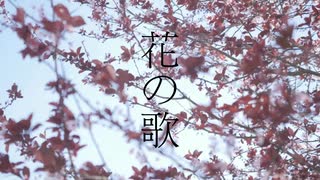 花の歌 / 花隈千冬
