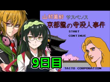 京都龍の寺殺人事件フルボイスプレイ9日目(終)