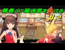 【Aeruta】勇者パン屋迷宮を駆ける#2【VOICEROID実況】