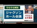 原口一博 2024-08-23 ジャクソンホール。  今後の利下げスタンスや雇用悪化リスクについて、どういうメッセージを打ち出すのか。