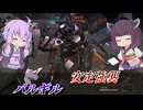【バトオペ2】東北きりたんと蓄積の鬼【バルギルLv1】【VOICEROID実況】