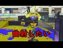 【SPLATOON3】全武器使用でバンガラ攻略part109【フルイドVカスタム】