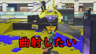 【SPLATOON3】全武器使用でバンガラ攻略part109【フルイドVカスタム】