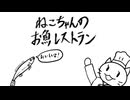 ねこちゃんのお魚レストラン　／　初音ミク　知声