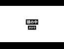 頭の中_Inside Head.wav