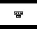 不安遊び_Planxiety.wav