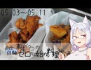 【自炊経験ゼロ】東北イタコの自炊経験ゼロから始める料理生活 ＃07　2024.05.03～05.11【VOICEPEAK】