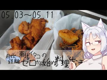 【自炊経験ゼロ】東北イタコの自炊経験ゼロから始める料理生活 ＃07　2024.05.03～05.11【VOICEPEAK】