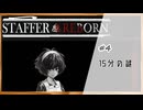 #4【StafferCaseスピンオフ】StafferReborn実況してみました