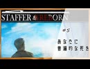 #最終回【StafferCaseスピンオフ】StafferReborn実況してみました