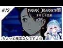 #12【全部読み上げ！】パラノマサイトFILE23-本所七不思議実況してみました