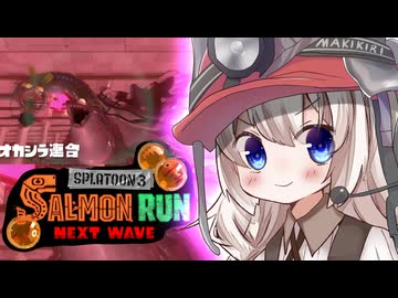 紲星あかりのサーモンラン体験記 40粒目 ～ビッグラン オカシラ連合編～【スプラトゥーン３】