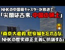 NHKの中国籍キャスターがまさかの発言連発　／尖閣の日本と中国の主張