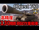 【WoT:Object 780】ゆっくり実況でおくる戦車戦Part1769 byアラモンド【World of Tanks】