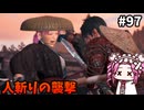 【RISE OF THE RONIN】めたん幕末旅するん？　その97【四国めたん実況プレイ】