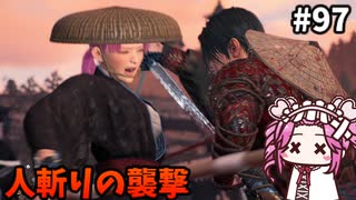 【RISE OF THE RONIN】めたん幕末旅するん？　その97【四国めたん実況プレイ】