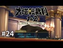 【大逆転裁判2】実況プレイ Part24