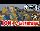 【WoT:O-Ni】ゆっくり実況でおくる戦車戦Part1770 byアラモンド【World of Tanks】