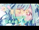 【カバー】星間飛行【MV】