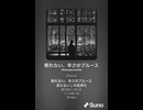 断れない、辛さのブルース