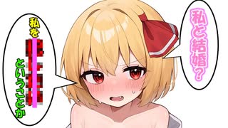 幻想郷の妖怪の結婚観が理解できない[ゆっくり茶番劇]