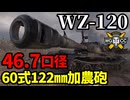 【WoT:WZ-120】ゆっくり実況でおくる戦車戦Part1771 byアラモンド【World of Tanks | 59式中戦車】