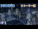 PSO2NGS　ストーリー　＃１