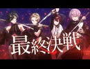 【MV】最終決戦／Knight A - 騎士A -