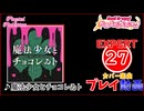 【バンドリ！ガルパ！】魔法少女とチョコレゐト 【EXPERT】 (FC)