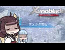 【ゼノブレイドDE】きりたんは死の未来を見るか？ Part32【VOICEROID実況】