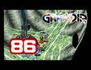 【初見】＃86 グランディアの世界観を楽しむ実況プレイ！【SS版】