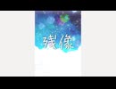 ｢残像｣ 炭氷 feat.結月ゆかり