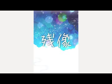 ｢残像｣ 炭氷 feat.結月ゆかり