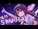 【#個人VTuber】オリジナルソング 情熱STAR RAIL 【#VTuber/#竜姫エナ】