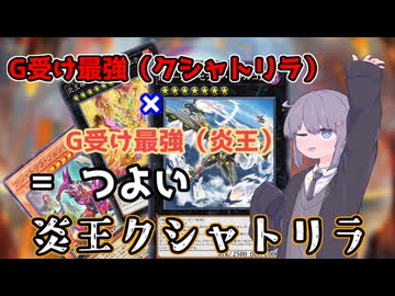 【遊戯王マスターデュエル】宇宙最強のG受けデッキ炎王クシャトリラで先行絶対勝ちたいゆかりさん【VOICEROID実況】
