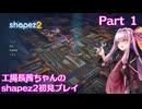 【shapez2】工場長茜ちゃんの初見プレイ part1