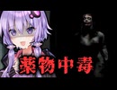 家族の死を受け入れず薬物へ逃避するホラーゲーム『Can't revert』【VOICEROID実況/結月ゆかり・紲星あかり】