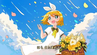 そよ風 / 鏡音リン