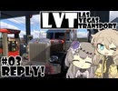 【ATS】Las Vegas Transport Inc.(LVT Inc.) File.03【VOICEVOX実況プレイ】