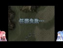 [琴葉実況]ゼルドナ―シルト　part3